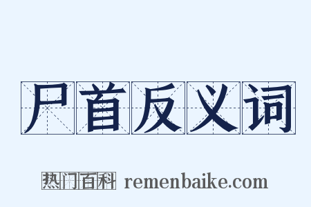 尸首反义词是什么意思的图片